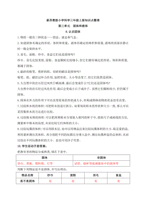 2022秋新苏教版三年级上册科学第三单元《固体和液体》知识点整理.docx