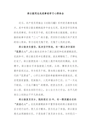 柴云振同志先进事迹学习心得体会3篇.docx