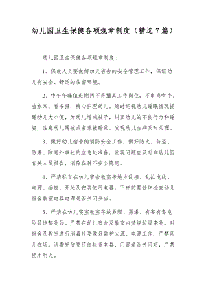 幼儿园卫生保健各项规章制度（精选7篇）.docx