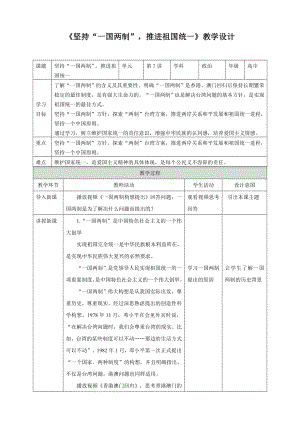 7.3 坚持“一国两制”推进祖国统一教学设计-习近平新时代中国特色社会主义思想学生读本（高中）.docx