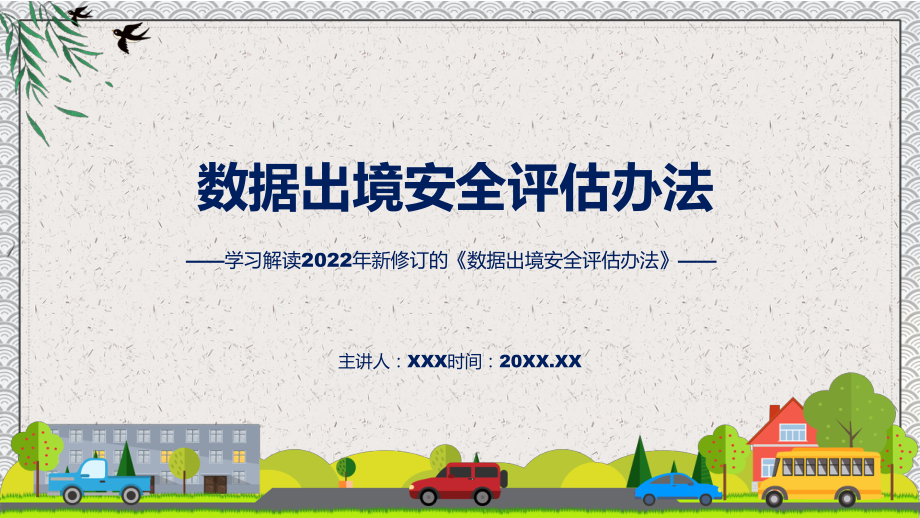 贯彻落实数据出境安全评估办法清新风2022年新制订《数据出境安全评估办法》PPT课件模版.pptx_第1页