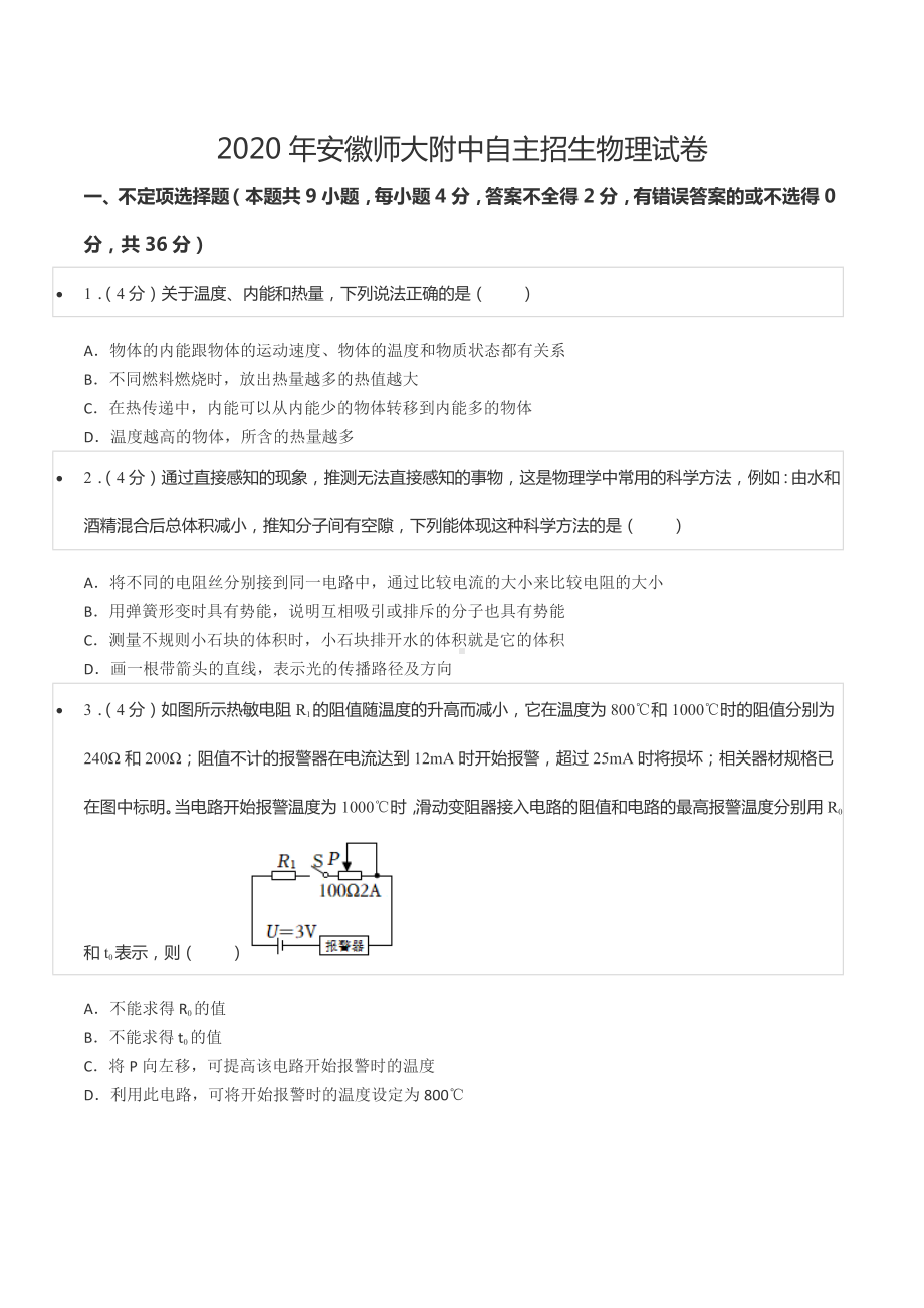 2020年安徽师大附 自主招生物理试卷.docx_第1页