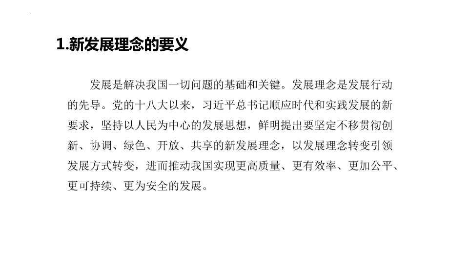 5.1 以新发展理念推动经济高质量发展ppt课件-习近平新时代中国特色社会主义思想学生读本（高中）.pptx_第2页