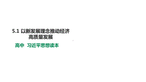 5.1 以新发展理念推动经济高质量发展ppt课件-习近平新时代中国特色社会主义思想学生读本（高中）.pptx