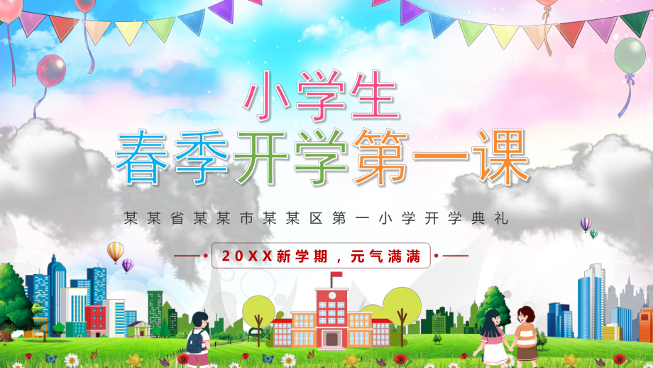 13-2022小学开学第一课PPT.pptx_第1页