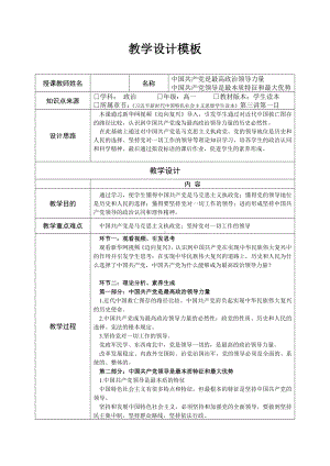 3.1-3.2中国共产党是最高政治领导力量、中国共产党领导是最本质特征和最大优势教案-习近平新时代中国特色社会主义思想学生读本（高中）.docx