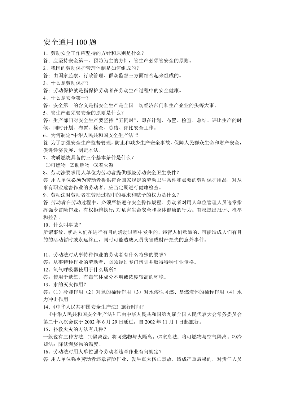 安全试题100道(有答案).doc_第1页