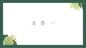 第一单元 习作《变形记》（ppt课件)-统编版六年级上册语文.pptx