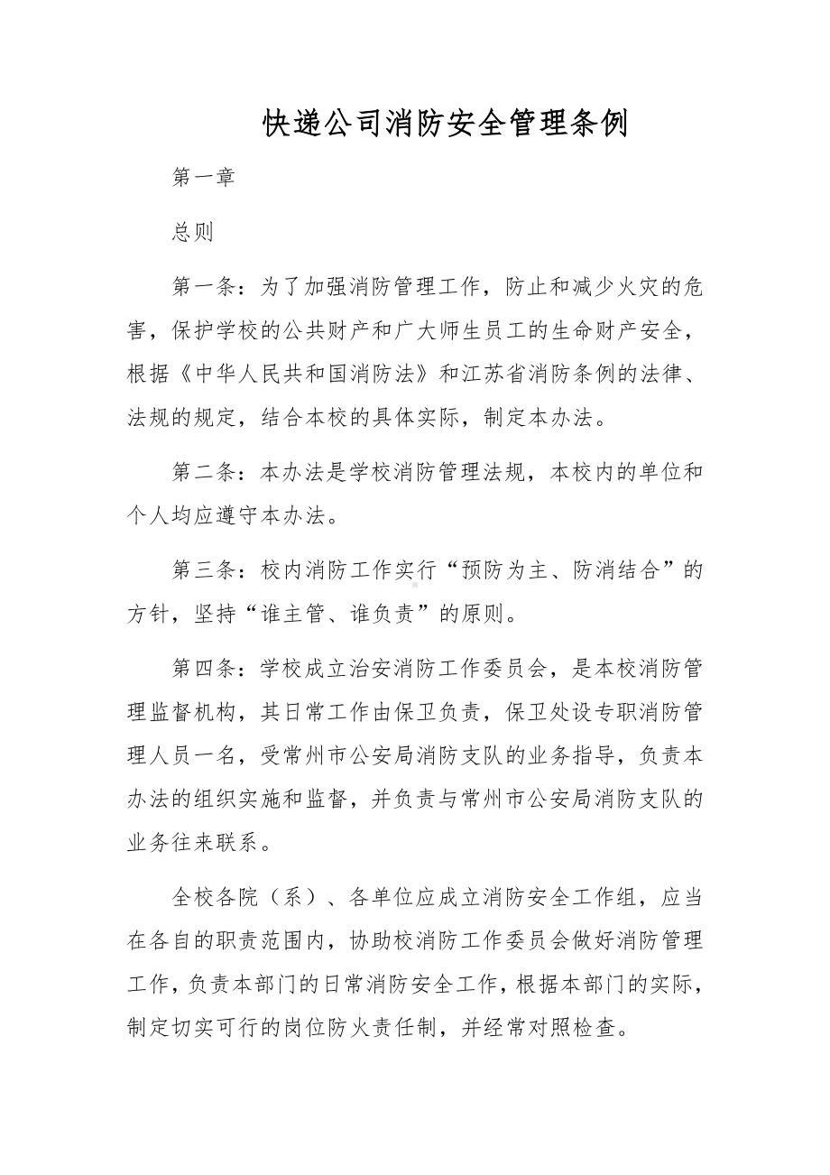 快递公司消防安全管理条例.docx_第1页