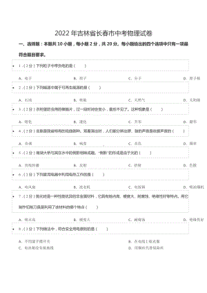 2022年吉林省长春市中考物理试卷.docx