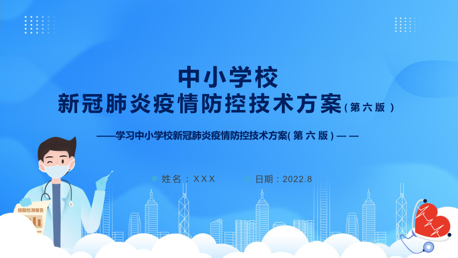 贯彻落实2022年新修订《中小学校新冠肺炎疫情防控技术方案（第六版）》内容PPT课件.pptx_第1页