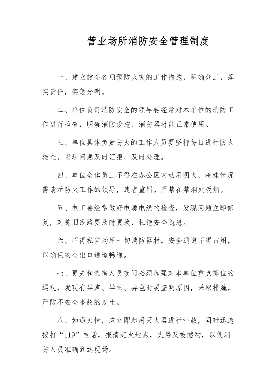 营业场所消防安全管理制度.docx_第1页