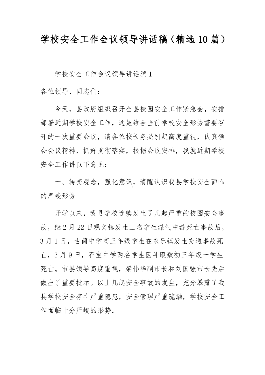 学校安全工作会议领导讲话稿（精选10篇）.docx_第1页