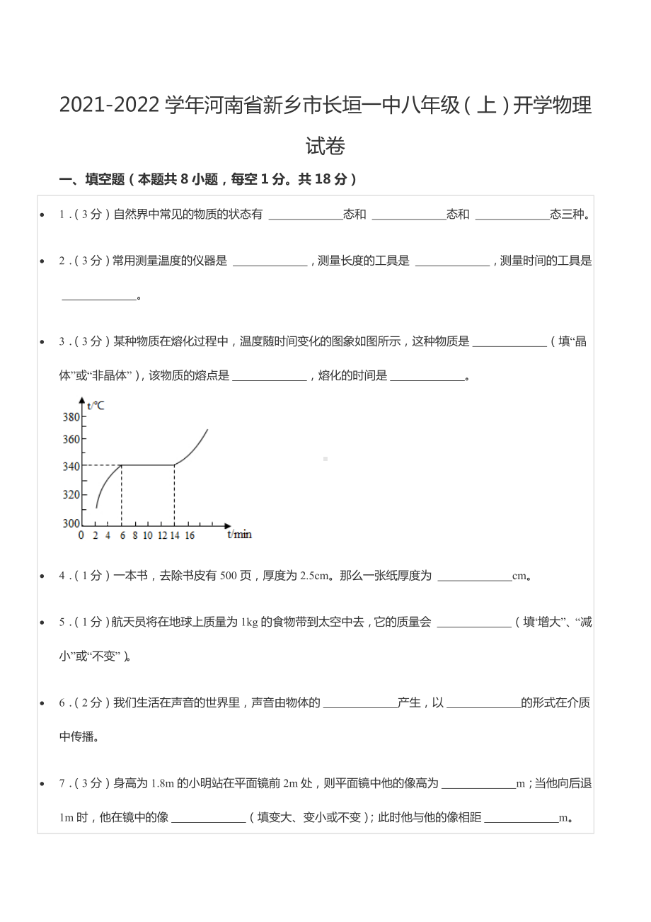 2021-2022学年河南省新乡市长垣一 八年级（上）开学物理试卷.docx_第1页