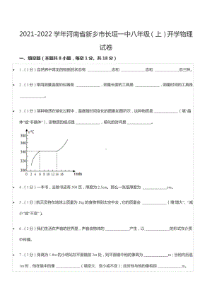 2021-2022学年河南省新乡市长垣一 八年级（上）开学物理试卷.docx