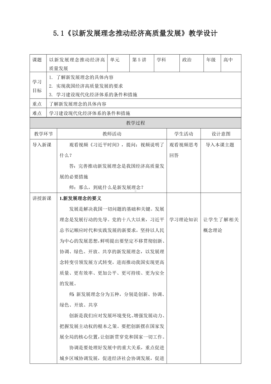 5.1 以新发展理念推动经济高质量发展教学设计-习近平新时代中国特色社会主义思想学生读本（高中）.docx_第1页