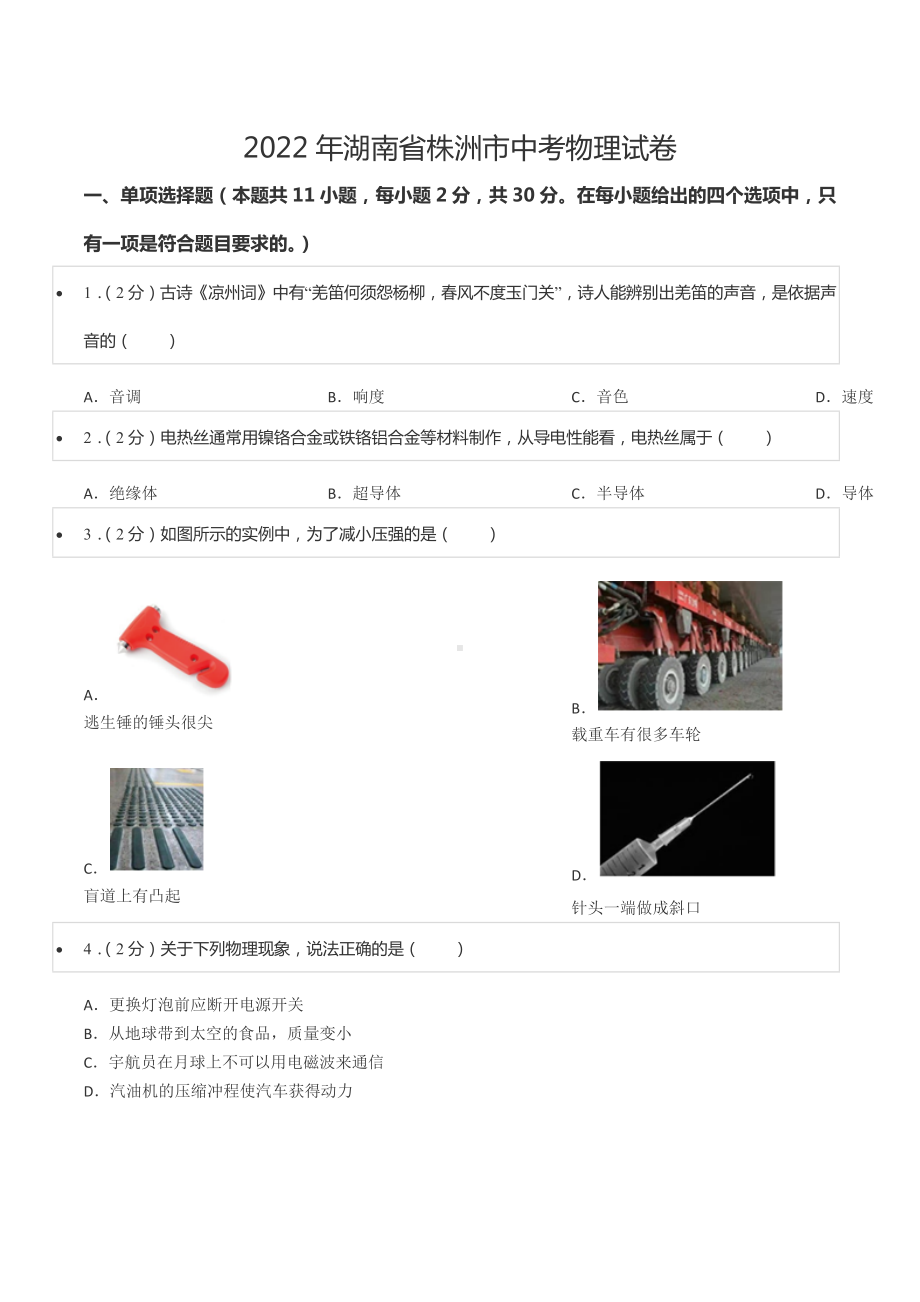 2022年湖南省株洲市中考物理试卷.docx_第1页