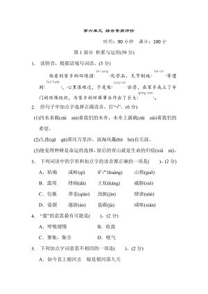 六年级语文上册 第六单元 综合素质评价.doc