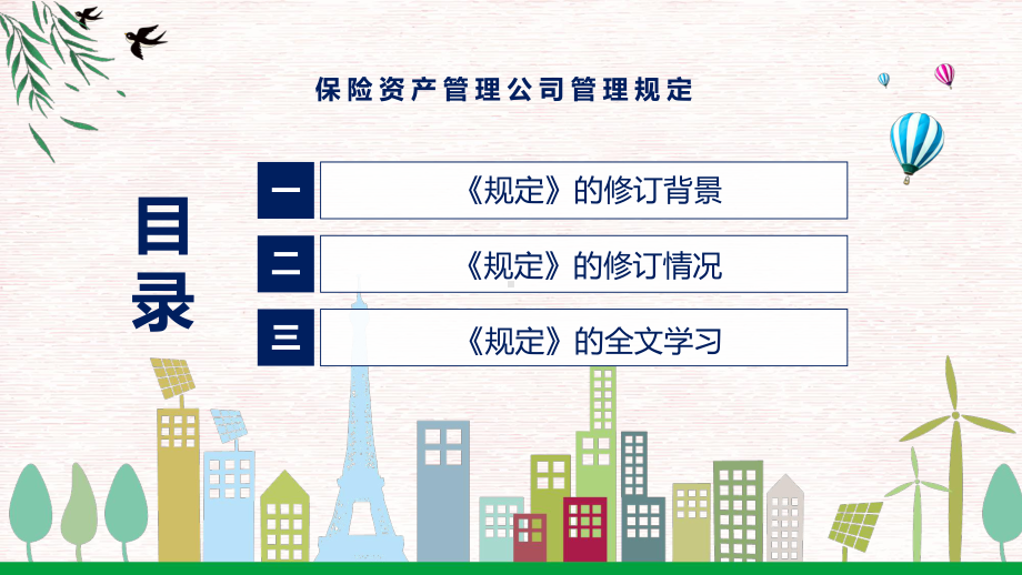 保险资产管理公司管理规定主要内容2022年新制订保险资产管理公司管理规定PPT课件模版.pptx_第3页