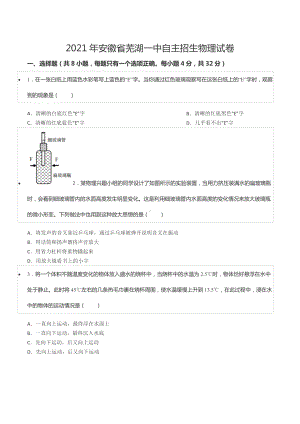 2021年安徽省芜湖一 自主招生物理试卷.docx