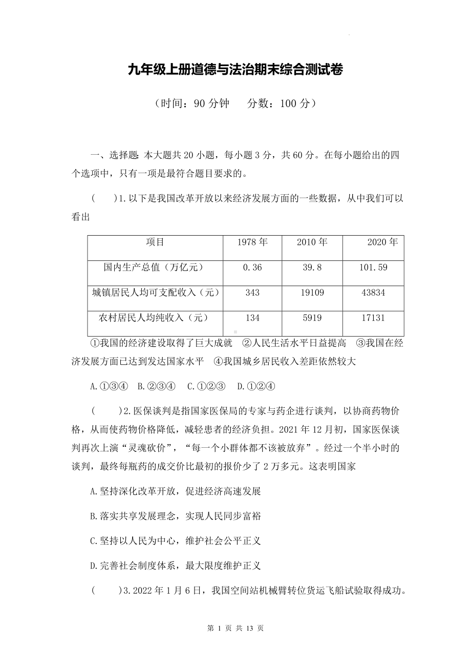 九年级上册道德与法治期末综合测试卷（Word版含答案）.docx_第1页