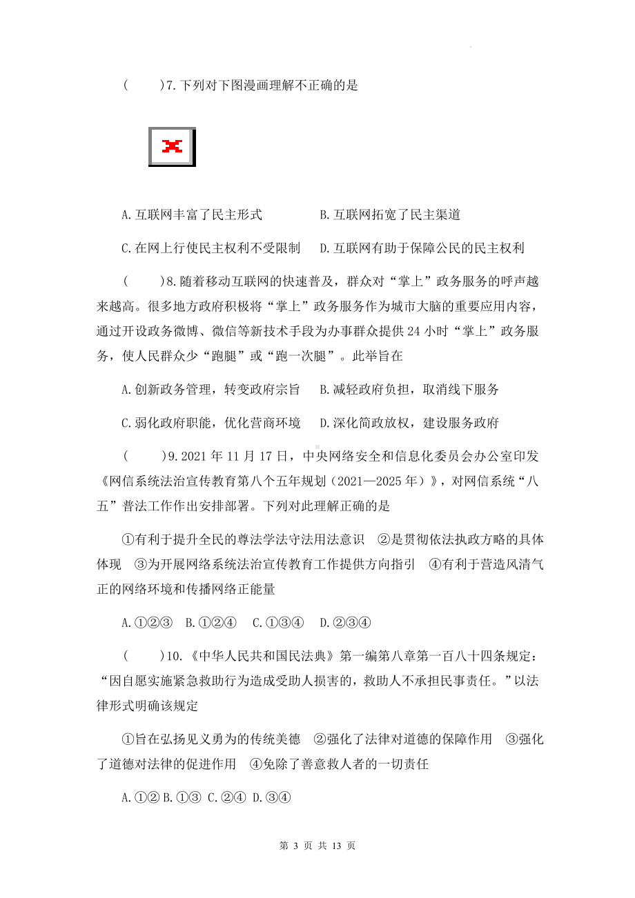 九年级上册道德与法治期末综合测试卷（Word版含答案）.docx_第3页