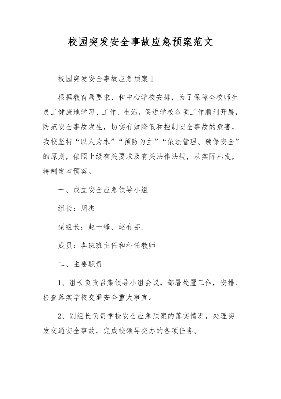 校园突发安全事故应急预案范文.docx_第1页