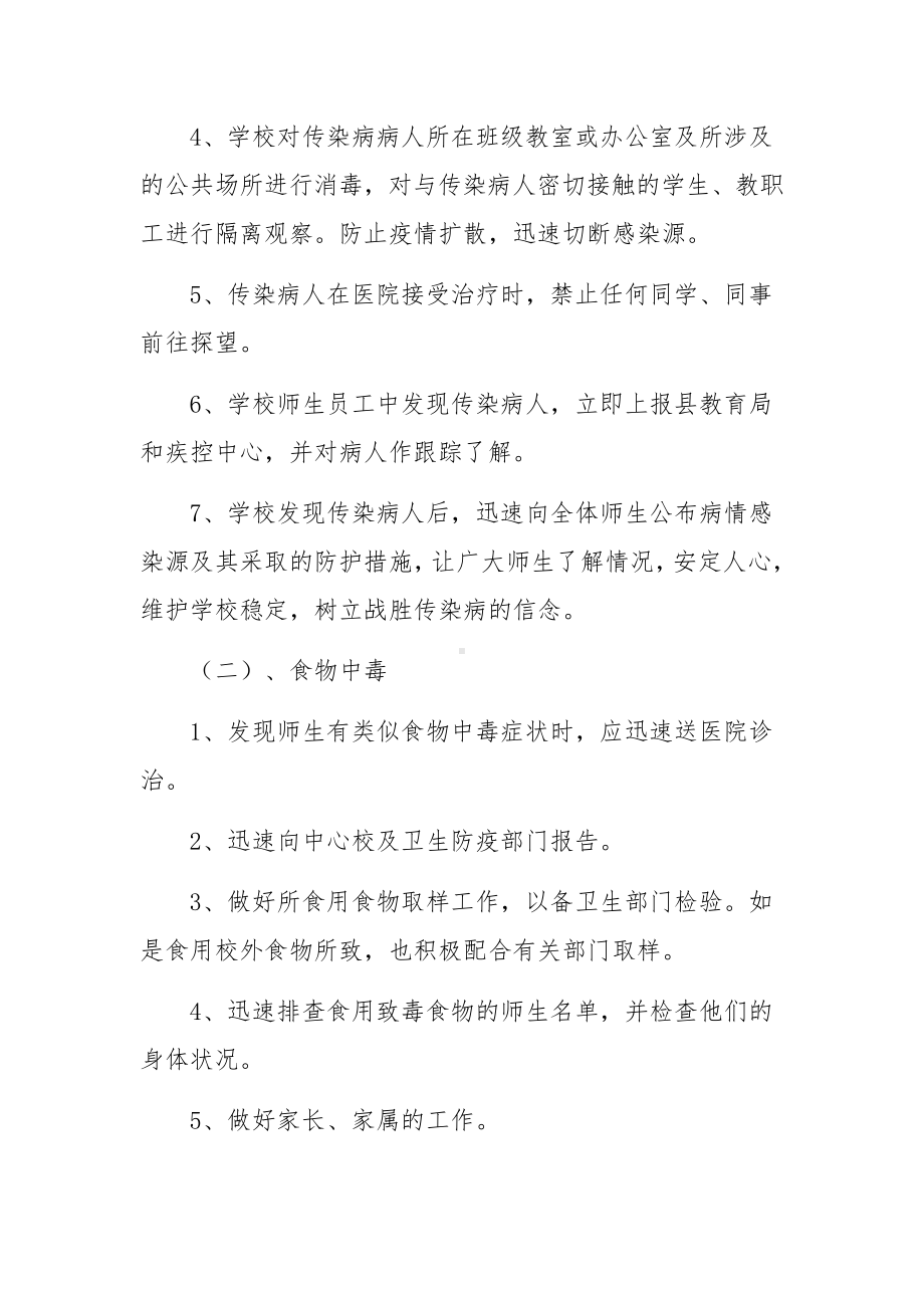 校园突发安全事故应急预案范文.docx_第3页