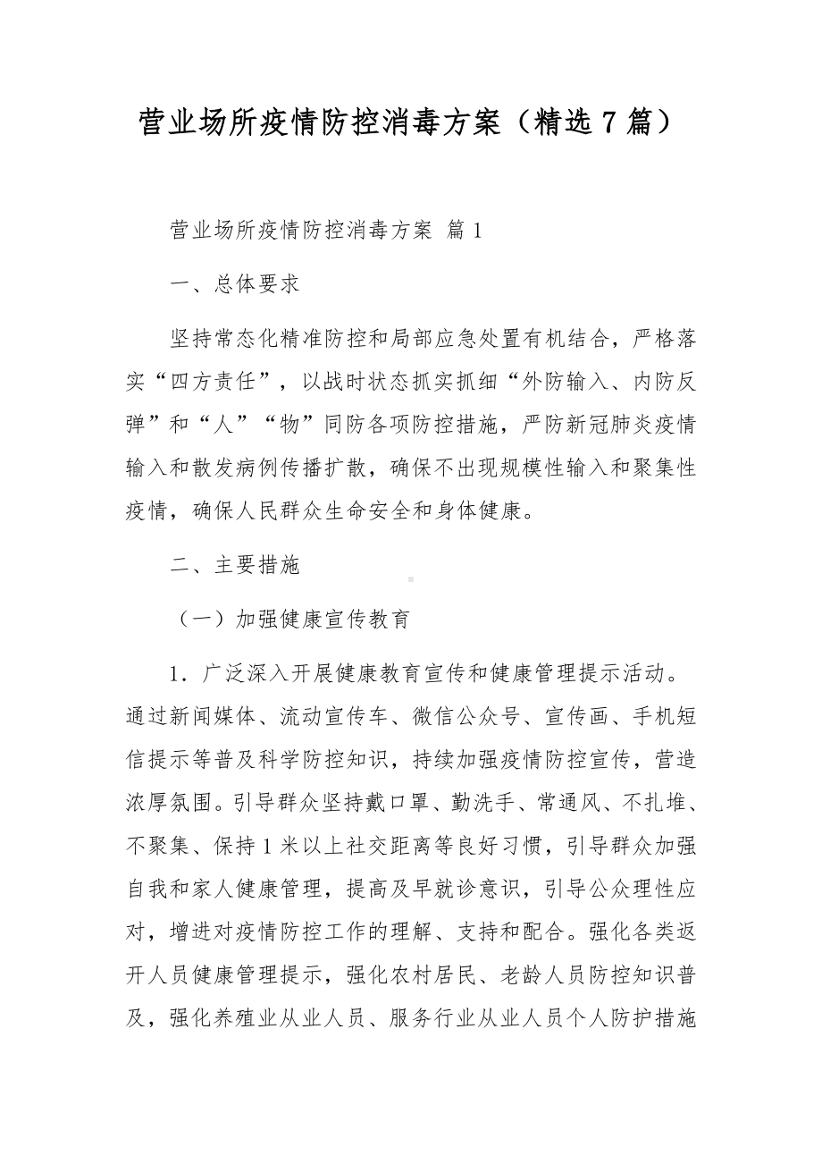 营业场所疫情防控消毒方案（精选7篇）.docx_第1页