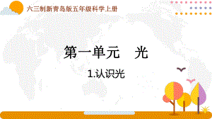 六三制新青岛版五年级科学上册全一册全部课件（一共25课时）.pptx