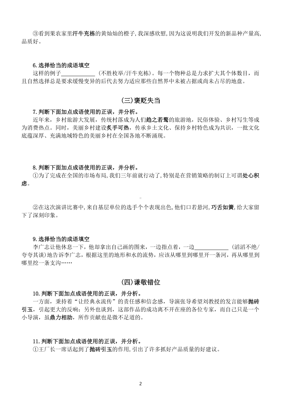 高中语文2023新高考复习正确使用成语专项练习（共十种设误类型）（附参考答案）.docx_第2页