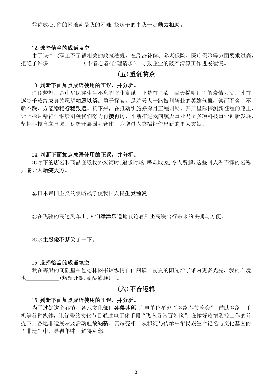 高中语文2023新高考复习正确使用成语专项练习（共十种设误类型）（附参考答案）.docx_第3页