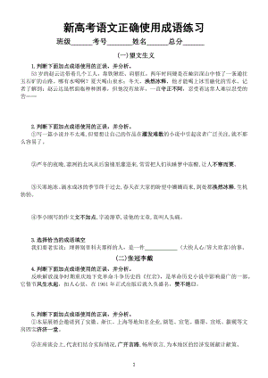 高中语文2023新高考复习正确使用成语专项练习（共十种设误类型）（附参考答案）.docx