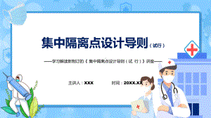 学习新制订的《集中隔离点设计导则（试行）》.pptx