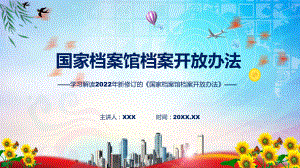 国家档案馆档案开放办法主要内容2022年新制订《国家档案馆档案开放办法》PPT课件模版.pptx