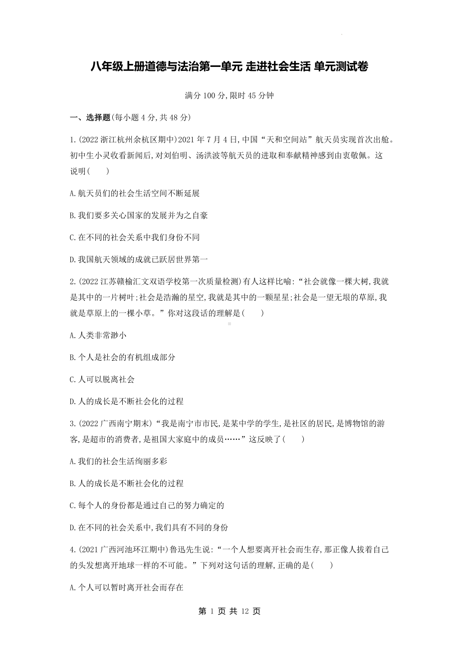 八年级上册道德与法治第一单元 走进社会生活 单元测试卷（Word版含答案）.docx