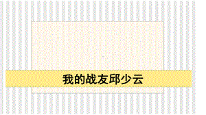 9.我的战友邱少云ppt课件 -统编版六年级上册语文.pptx