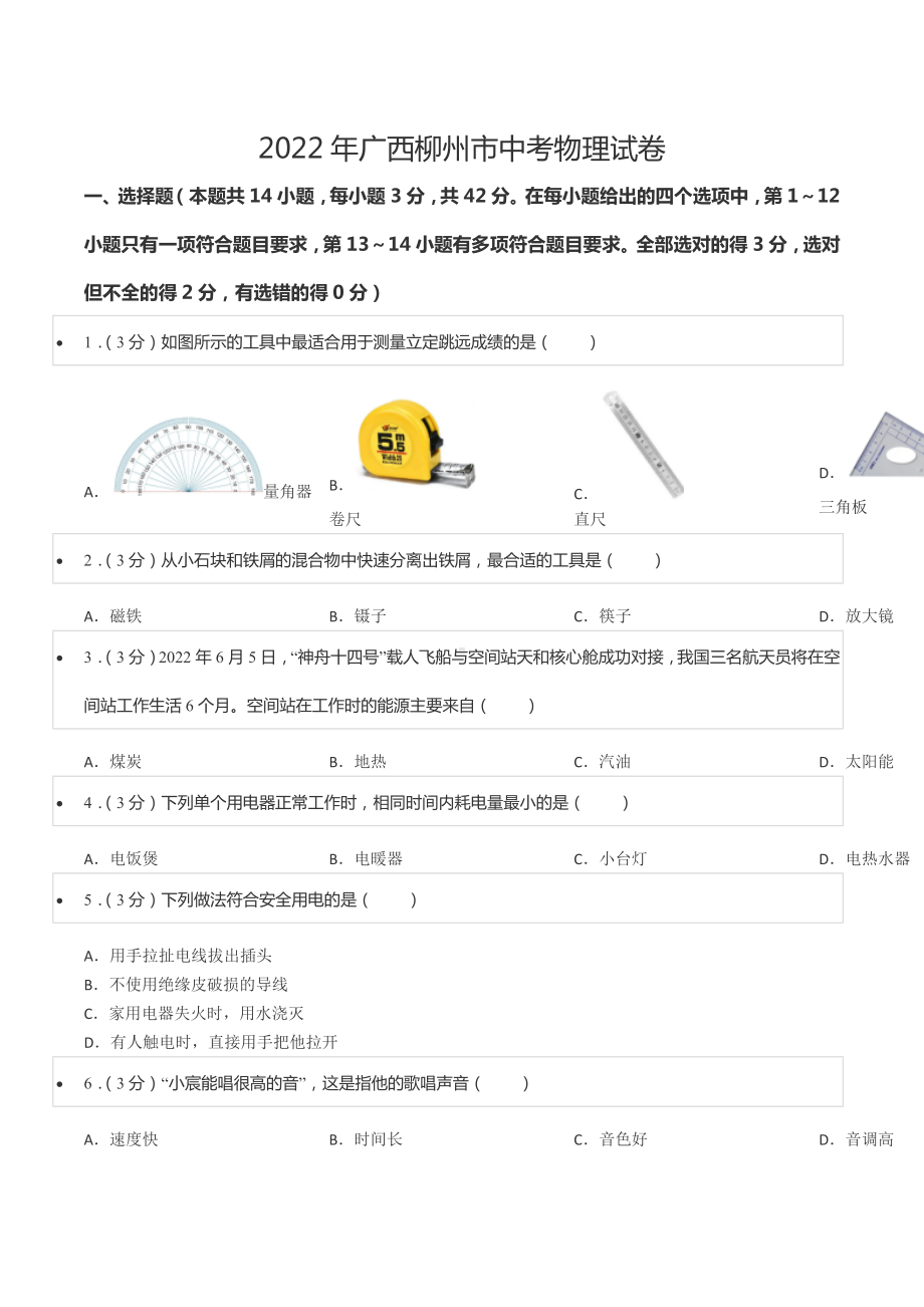 2022年广西柳州市中考物理试卷.docx_第1页