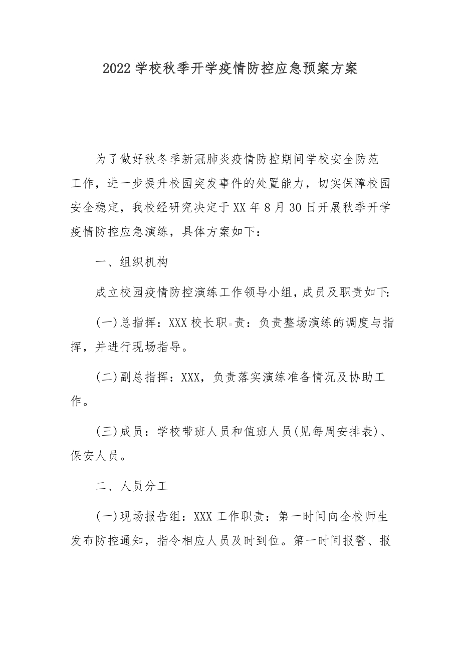 2022学校秋季开学疫情防控应急预案方案.docx_第1页