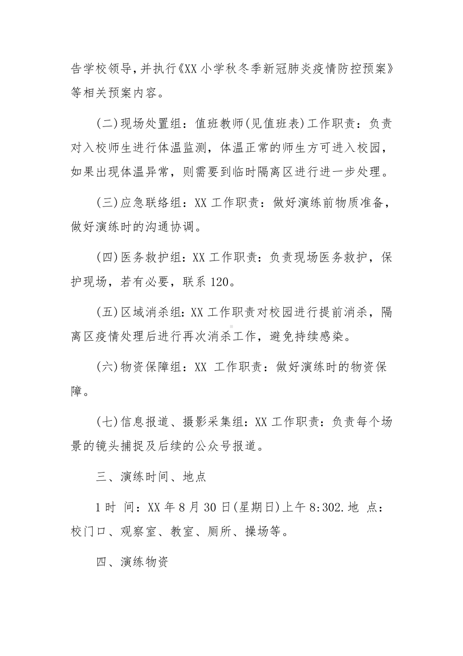 2022学校秋季开学疫情防控应急预案方案.docx_第2页