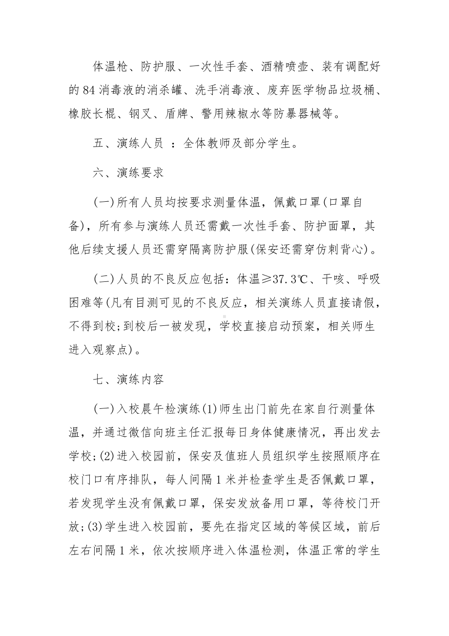 2022学校秋季开学疫情防控应急预案方案.docx_第3页