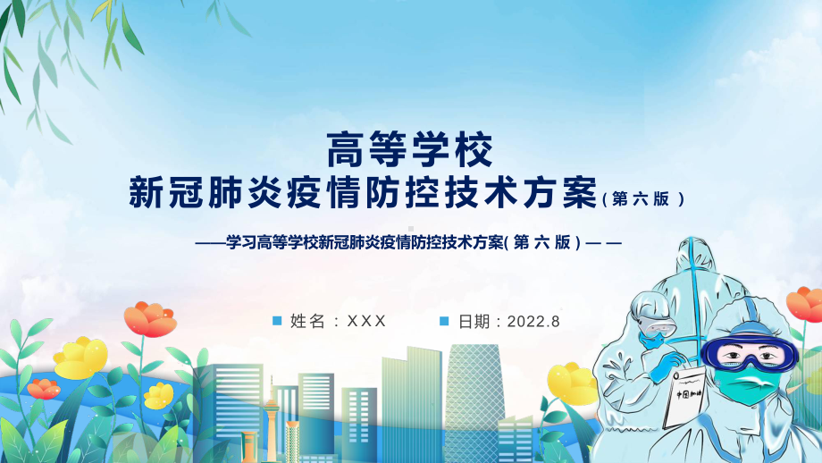 图文2022年新修订《高等学校新冠肺炎疫情防控技术方案（第六版）》学习主题班会PPT课件.pptx_第1页