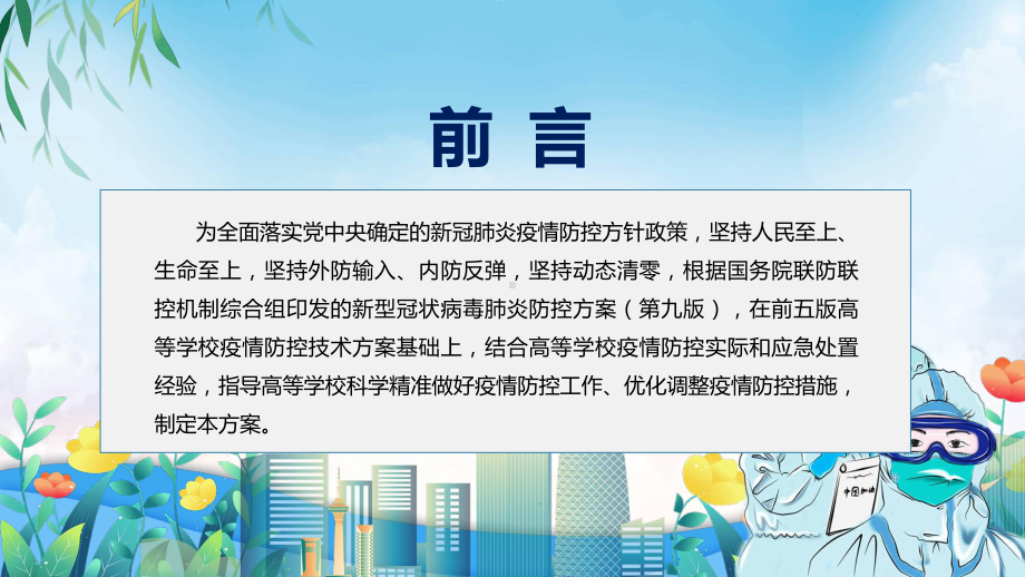 图文2022年新修订《高等学校新冠肺炎疫情防控技术方案（第六版）》学习主题班会PPT课件.pptx_第2页