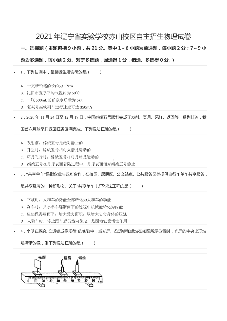 2021年辽宁省实验学校赤山校区自主招生物理试卷.docx_第1页