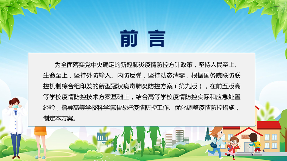 完整版2022年新修订《高等学校新冠肺炎疫情防控技术方案（第六版）》学习主题班会PPT课件.pptx_第2页