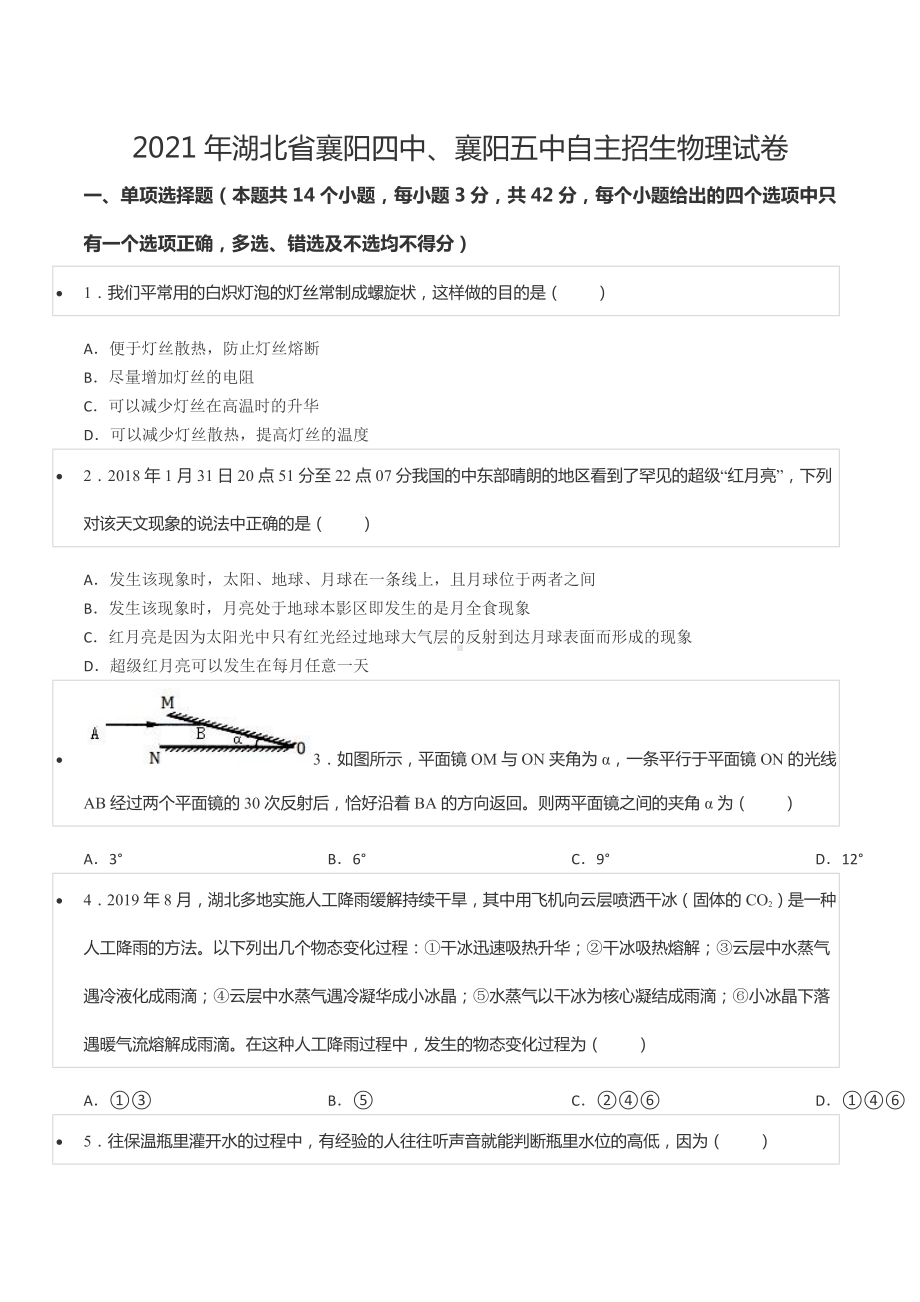 2021年湖北省襄阳四 、襄阳五 自主招生物理试卷.docx_第1页