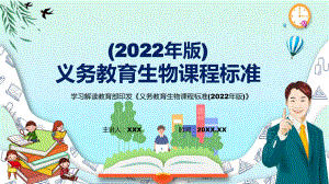 深入讲解《义务教育生物课程标准（2022年版）》新版（生物）新课标PPT课件模版.pptx