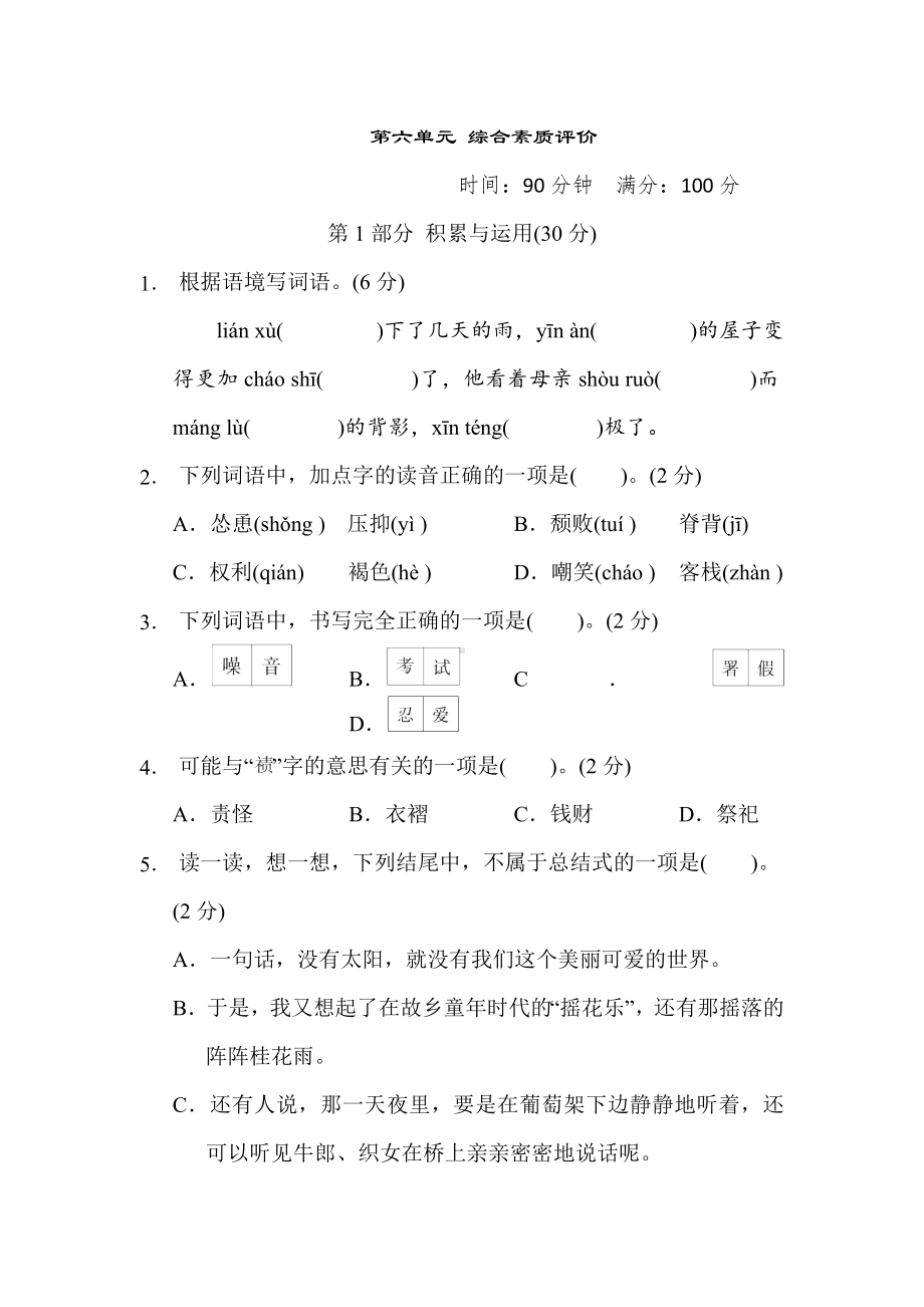 部编版语文五年级上册-第六单元 综合素质评价.docx_第1页