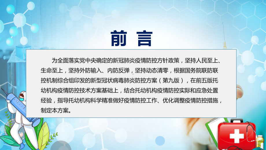 宣传讲座2022年新版《托幼机构新冠肺炎疫情防控技术方案(第六版)》PPT课件模版.pptx_第2页