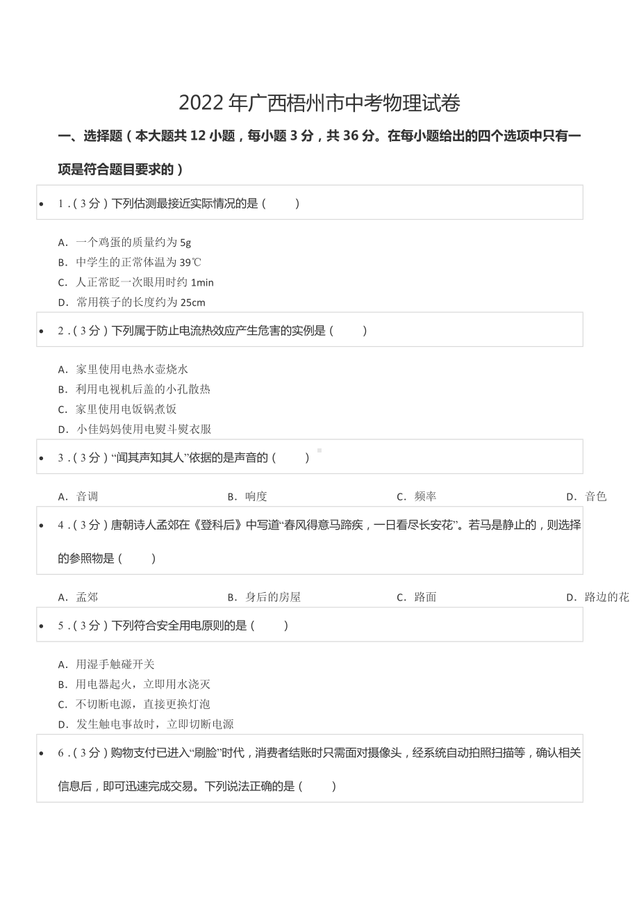 2022年广西梧州市中考物理试卷.docx_第1页